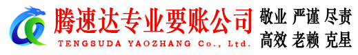 资溪腾速达要债公司